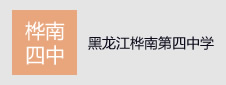 黑龍江省佳木斯市樺南縣第四中學簽約教學資源庫項目