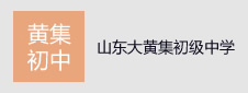 山東菏澤牡丹區(qū)大黃集鎮(zhèn)初級中學簽約教學資源庫項目