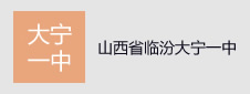 山西省臨汾市大寧一中簽約教學資源庫項目