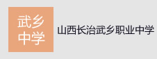 山西長治武鄉(xiāng)縣職業(yè)中學簽約門戶網(wǎng)站項目