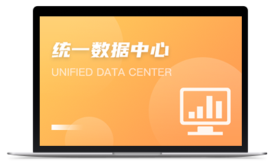 統(tǒng)一數(shù)據(jù)中心