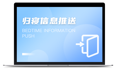 歸寢信息推送