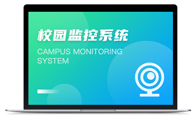 校園監(jiān)控系統(tǒng)