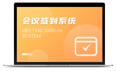 會(huì)議簽到系統(tǒng)