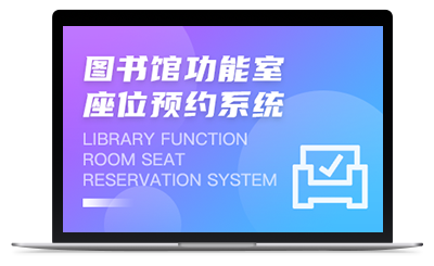圖書館功能室&座位預(yù)約系統(tǒng)