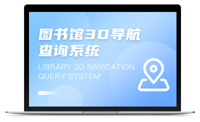 圖書館3D導(dǎo)航查詢系統(tǒng)